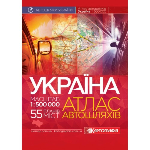 Україна. Атлас автомобільних шляхів, м-б 1:500 000 (м'яка обкладинка, на спіралі)