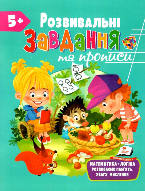 РОЗВИВАЛЬНІ ЗАВДАННЯ ТА ПРОПИСИ ВІД 5 РОКІВ 9789664669013