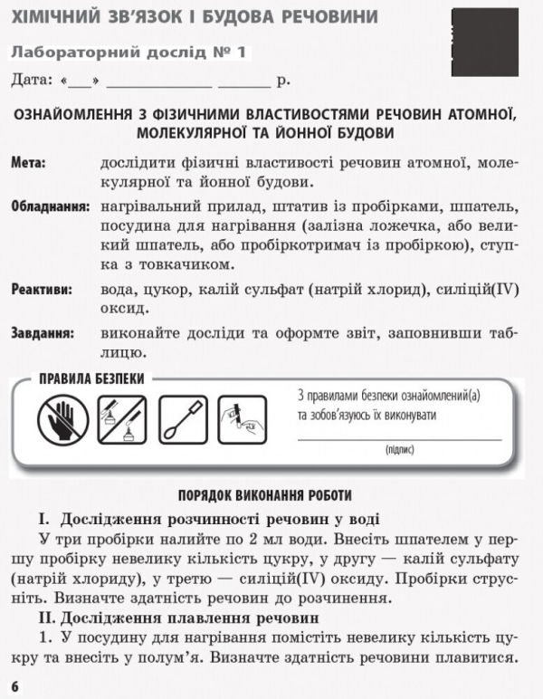 Хімія. 8 клас. Зошит для лабораторних дослідів і практичних робіт