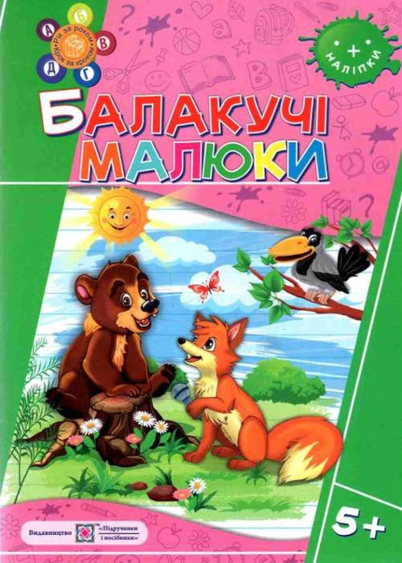 Книга Балакучі малюки 5+