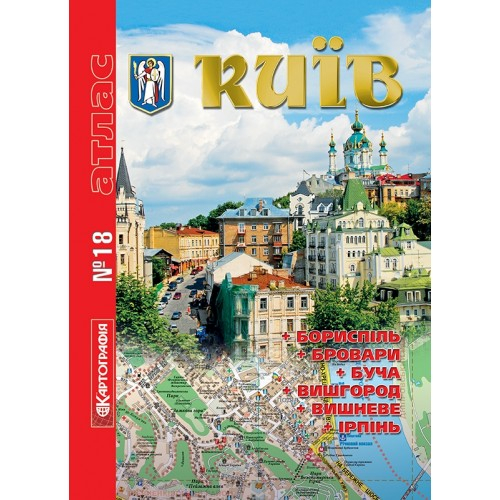 Київ атлас №18 на спіралі