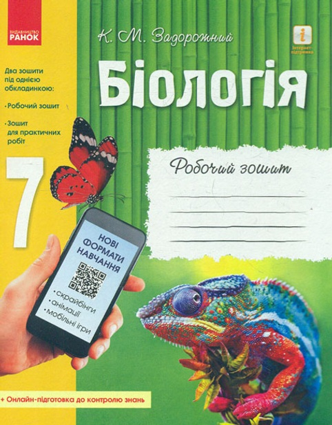 Біологія 7 клас  Робочий зошит 2020 - Задорожній К. М