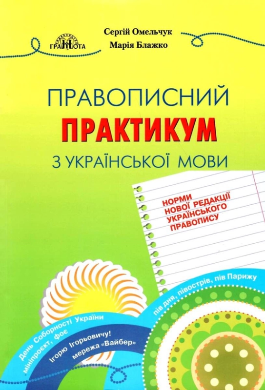 Книга Правописний практикум з української мови. Норми нової редакції "Українського правопису"