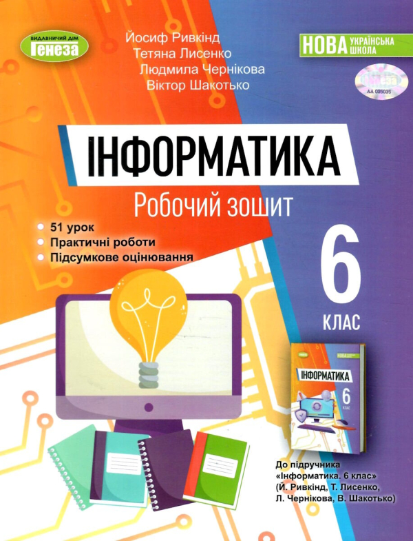 Інформатика 6 клас Робочий зошит. Ривкінд Й.Я.