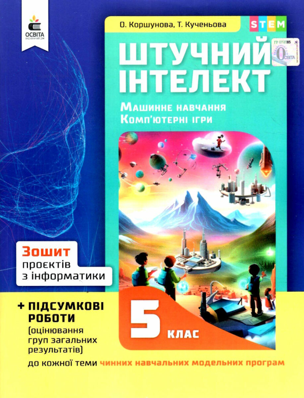 НУШ 5 клас. Інформатика. Зошит проєктів з інформатики. Штучний інтелект. Машинне навчання. Комп’ютерні ігри. Коршунова О.В. 978-966-983-436-2