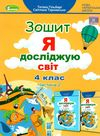 я досліджую світ робочий зошит 4 клас частина 2 купить "Генеза" НУШ