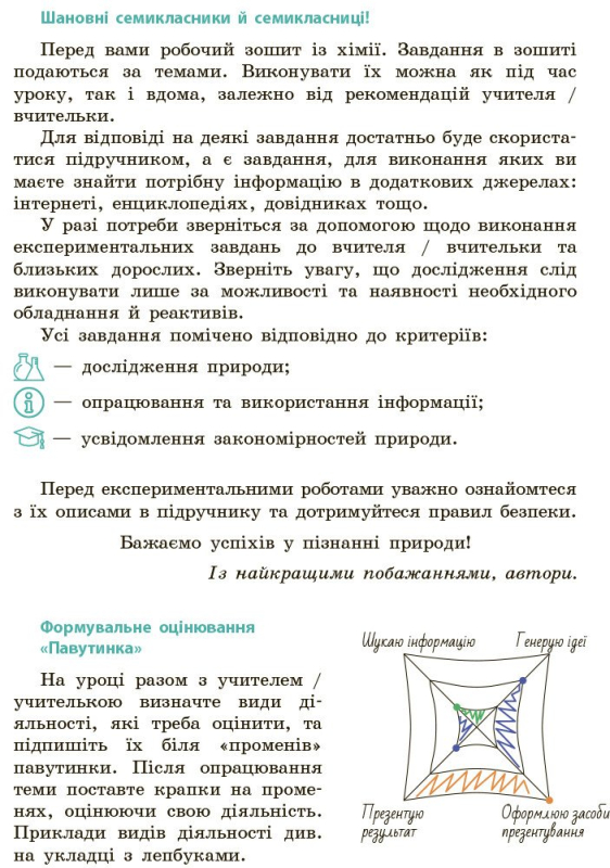 НУШ Хімія. Робочий зошит для 7 класу закладів загальної середньої освіти