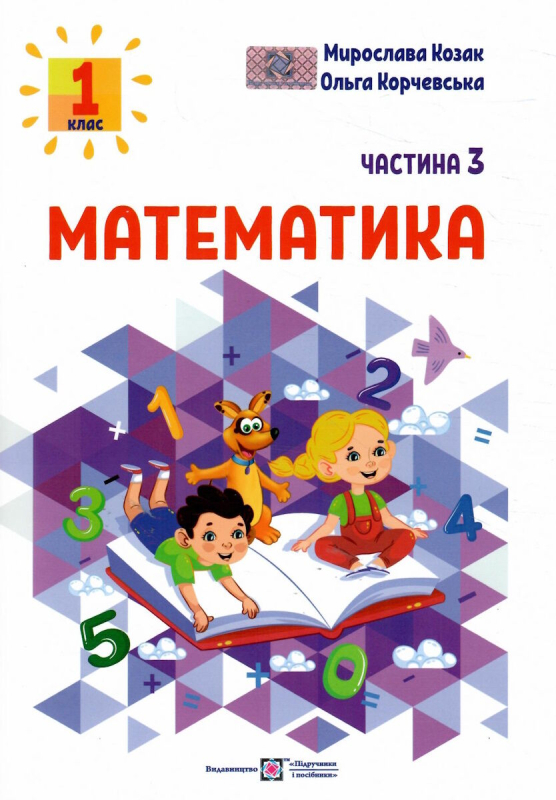 НУШ 1 клас. Математика. Навчальний посібник. Частина 3. Козак М. 9789660741522