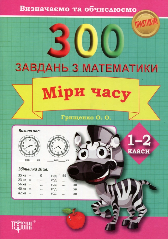 Книга 300 завдань з математики. 1-2 клас. Міри часу. Визначаємо та обчислюємо