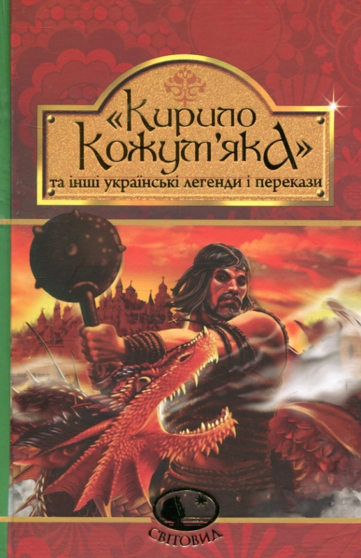 Книга Кирило Кожум’яка та інші українські легенди і перекази