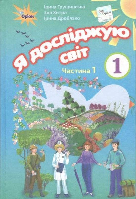 Книга Я досліджую світ. Підручник. Частина 1. 1 клас