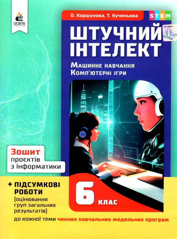 ЗОШИТ ПРОЄКТІВ З ІНФОРМАТИКИ. 6 КЛАС. ШТУЧНИЙ ІНТЕЛЕКТ + ПІДСУМКОВІ РОБОТИ