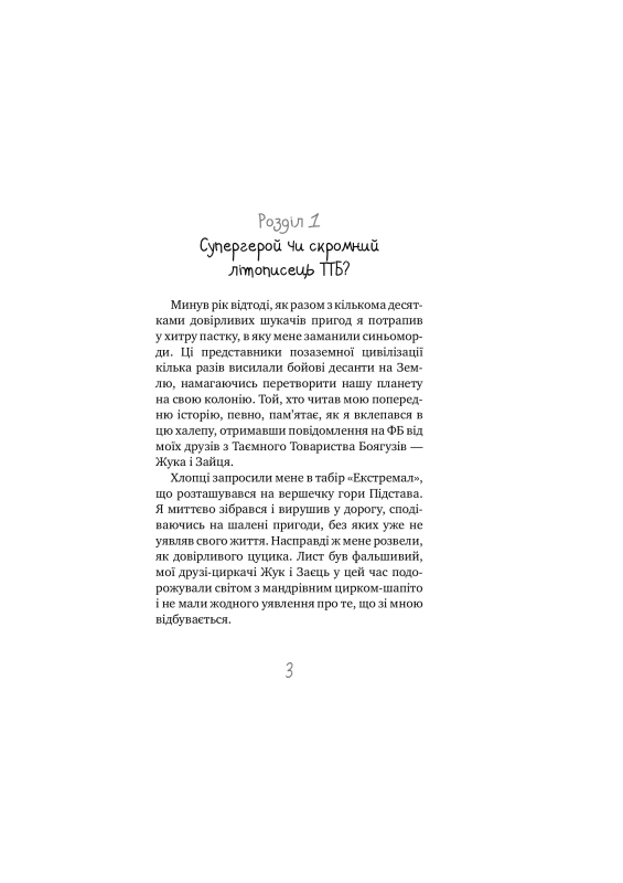 Книга Таємне Товариство Близнюків, або Чудисько озера Лох-Ойх та інші страховища