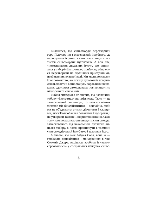 Книга Таємне Товариство Близнюків, або Чудисько озера Лох-Ойх та інші страховища