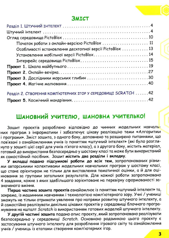 ЗОШИТ ПРОЄКТІВ З ІНФОРМАТИКИ. 6 КЛАС. ШТУЧНИЙ ІНТЕЛЕКТ + ПІДСУМКОВІ РОБОТИ