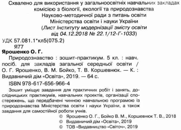 Ярошенко Природознавство Зошит-практикум 5 клас Освіта