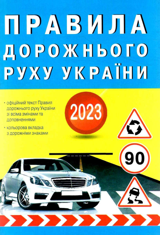 ПДР правила дорожнього руху 2023 рік "Присяжнюк" Присяжнюк 9789669721204