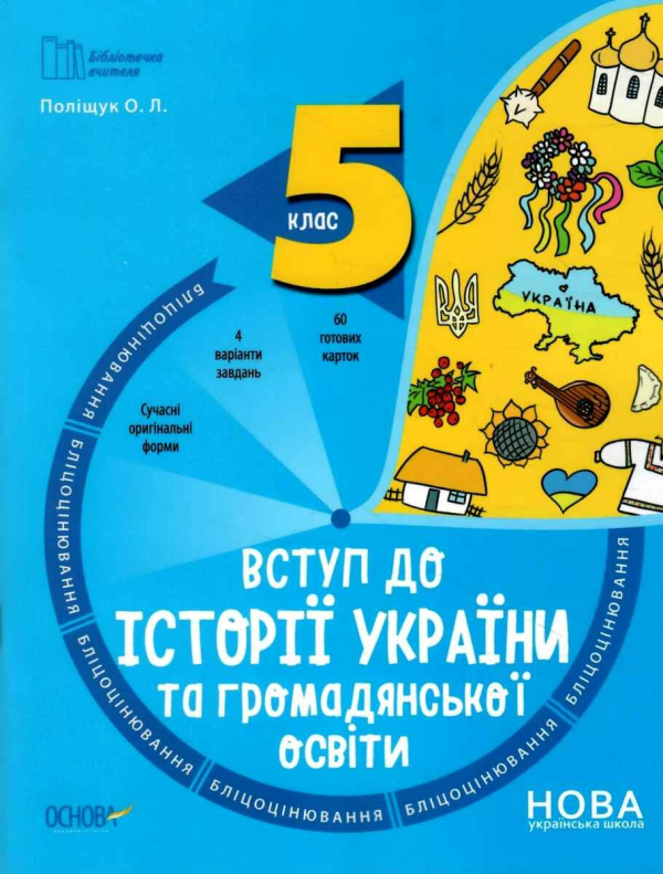 Вступ до історії України та громадянської освіти 5 клас. Бліцоцінювання. Бібліотечка вчителя. Поліщук О.Л. (Укр) Основа (9786170041210) (484927)