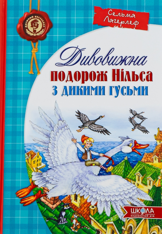 Книга Дивовижна подорож Нільса з дикими гусьми