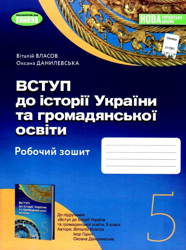 5 клас. НУШ. Вступ до історії України та громадянської освіти. Робочий зошит. (Власов В. С.), Генеза  