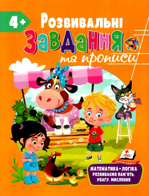 РОЗВИВАЛЬНІ ЗАВДАННЯ ТА ПРОПИСИ ВІД 4 РОКІВ 9789664669006