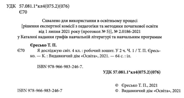 НУШ 4 клас. Я досліджую світ. Робочий зошит. Частина 1. Єресько Т.П. 978-966-983-246-7