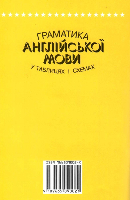 граматика англійської мови у таблицях і схемах