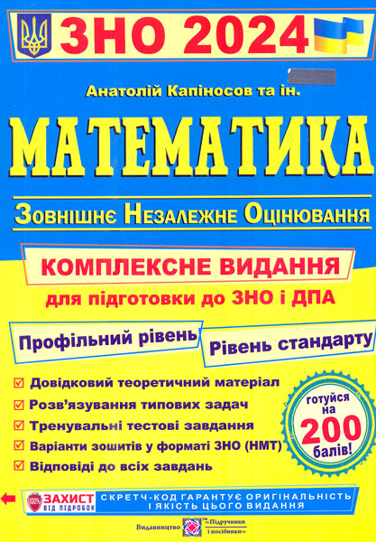 ЗНО 2024 Математика Комплексне видання Авт: Капіносов А. Вид: Підручники і Посібники 