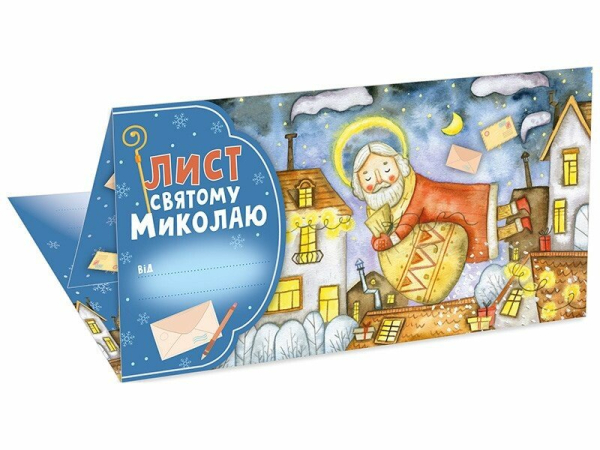 Лист Святому Миколаю. Блакитний (Укр) Ранок (4827577989936) (519722)