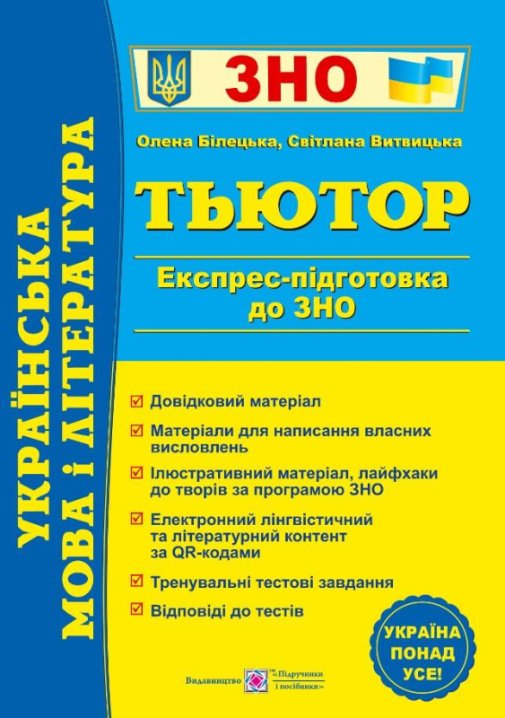  Українська мова і література Тьютор Експрес-підготовка до ЗНО