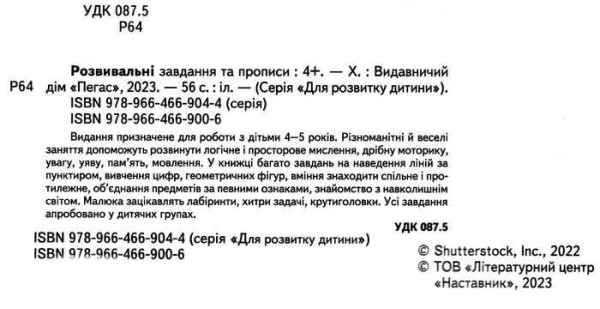 РОЗВИВАЛЬНІ ЗАВДАННЯ ТА ПРОПИСИ ВІД 4 РОКІВ 9789664669006