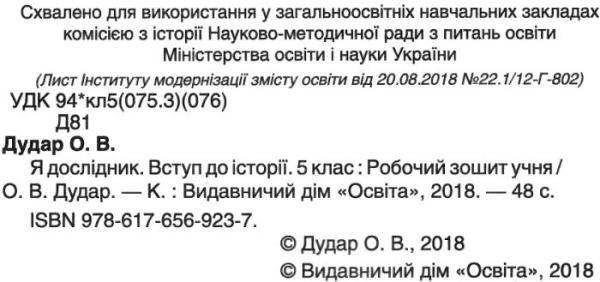 Вступ до історії. 5 клас. Я дослідник. Робочий зошит. Дудар О.В. 9786176569237