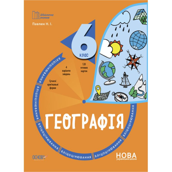 НУШ Географія 6 клас. Бліцоцінювання. Бібліотечка вчителя. Павлюк Н.І. (Укр) Основа (9786170041616) (490724)