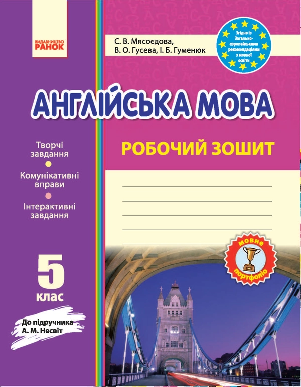 Книга Англійська мова. Робочий зошит до підручника Несвіт. 5 клас