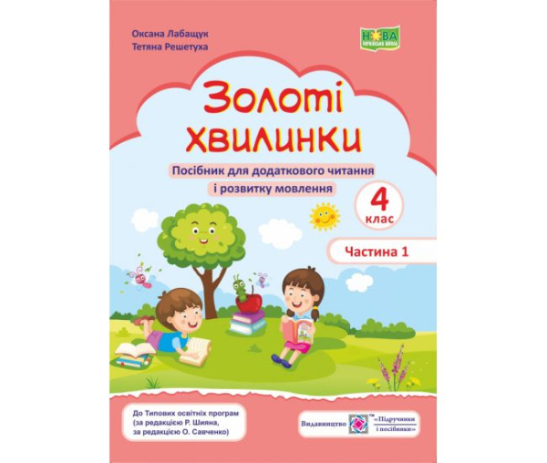 ЗОЛОТІ ХВИЛИНКИ ПIДРУЧНИКИ I ПОСIБНИКИ ПОСІБНИК ДЛЯ ДОДАТКОВОГО ЧИТАННЯ І РОЗВИТКУ МОВЛЕННЯ 4 КЛАС ЧАСТИНА 1