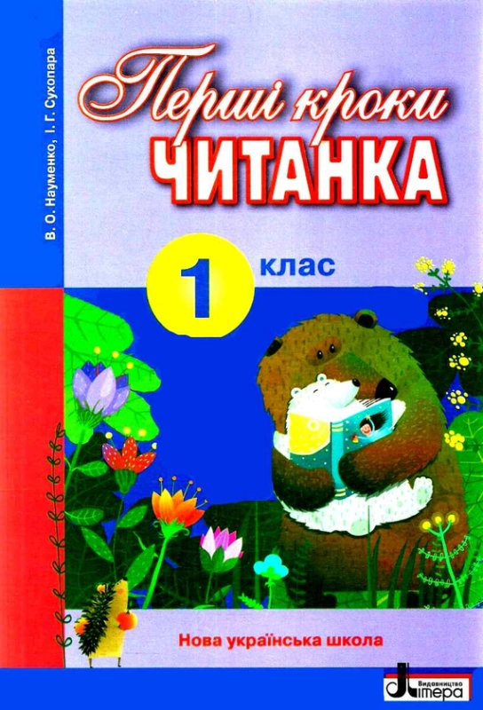 Книга Читанка. Перші кроки. 1 клас