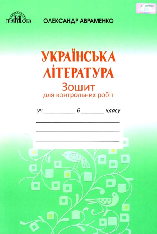 Книга Українська література. 6 клас. Зошит для контрольних робіт