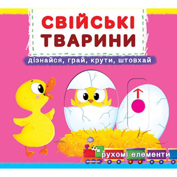 Книжка з механізмом Свійські тварини.Дізнайся,грай,крути,штовхай 9789669367778 Кристал Бук укр.