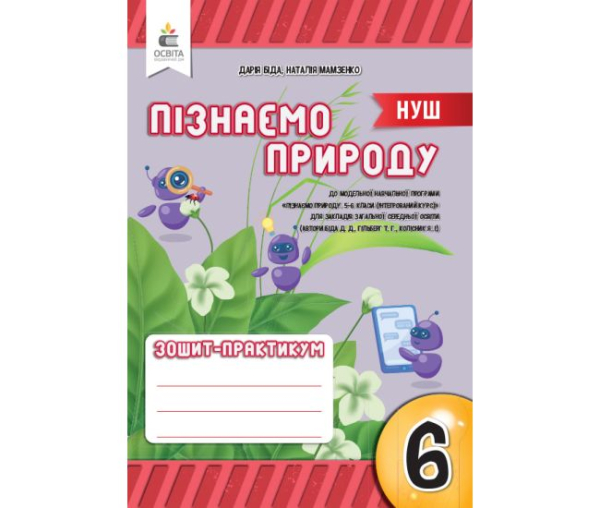 Біда 6 клас Пізнаємо природу Робочий зошит-практикум НУШ