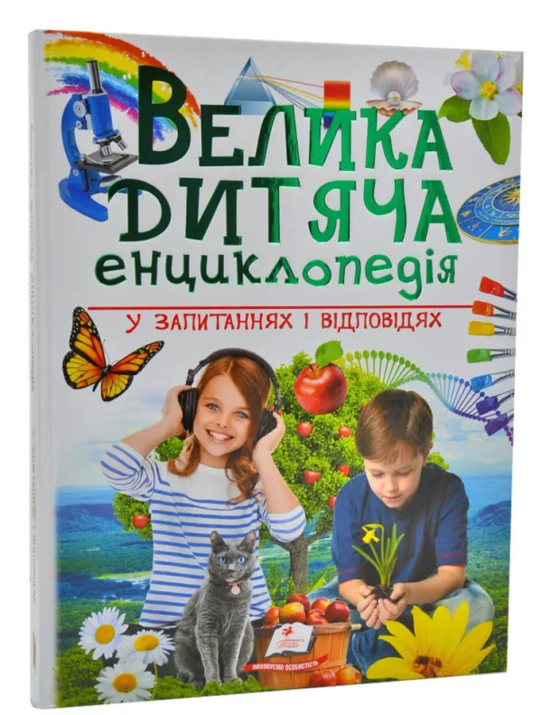 Книга "Велика дитяча енциклопедія у запитаннях і відповідях" Наталія Бершова