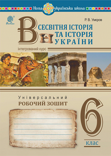 Книга Всесвітня історія та історія України (інтегрований курс). Універсальний робочий зошит. 6 клас