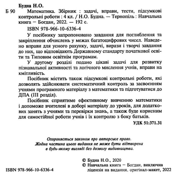 НУШ 4 клас. Математика. ЗБІРНИК. Задачі, вправи, тести. Будна Н.О. 978-966-10-6336-4