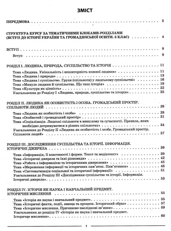 НУШ 5 клас. Вступ до історії України та громадянської освіти. Мій конспект. Матеріали до уроків. Двірська О.В. 9786170041449