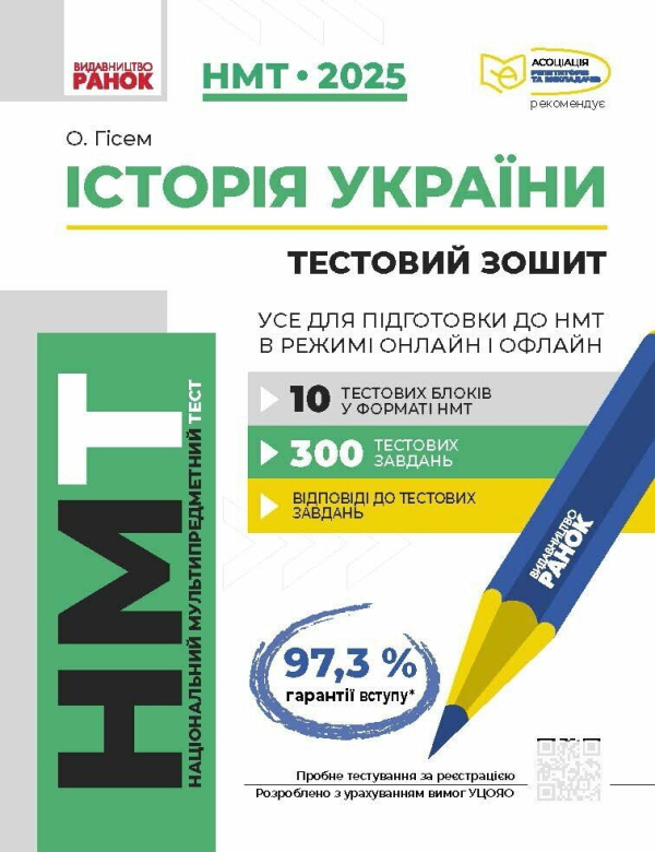 НМТ 2025. Історія України. Тестовий зошит. Усе для підготовки до НМТ в режимі онлайн і офлайн