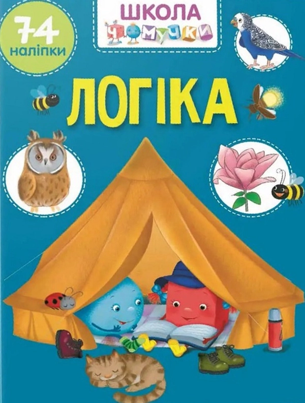 Книга Школа чомучки. Логіка. 74 наліпок