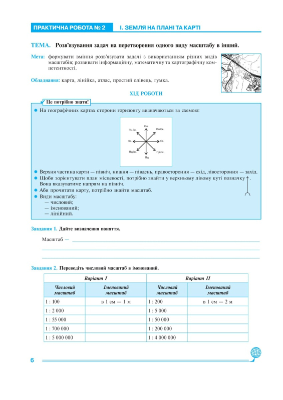 Книга Географія. 6 клас. Практикум. НУШ