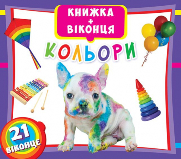 Книга Книжка+віконця. Кольори