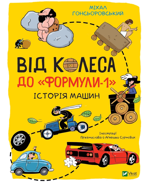 Книга Від колеса до "Формули-1". Історія машин