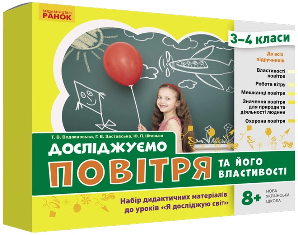 Книга Досліджуємо повітря та його властивості. Набір дидактичних матеріалів. 3-4 класи