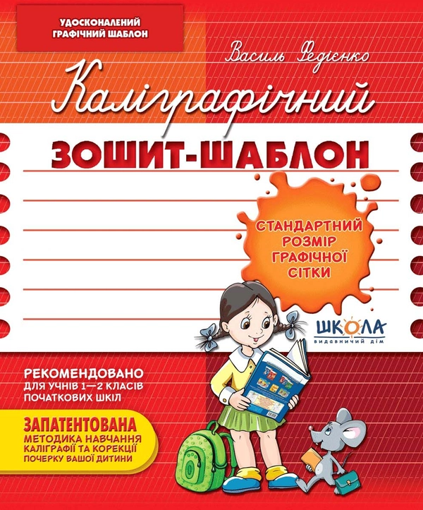 Книга Каліграфічний зошит-шаблон. Стандартний розмір графічної сітки